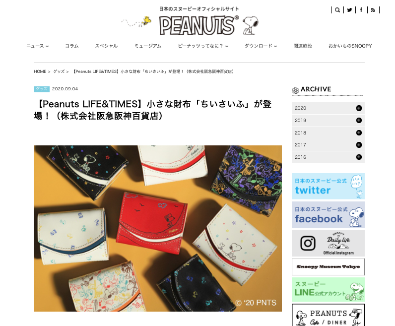 Peanutsスヌーピーオフィシャルサイトでコラボ小さいふが紹介されました 小さい財布の小さいふ クアトロガッツ 公式webshop